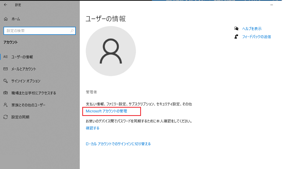 Windows の Microsoft のアカウントを変更