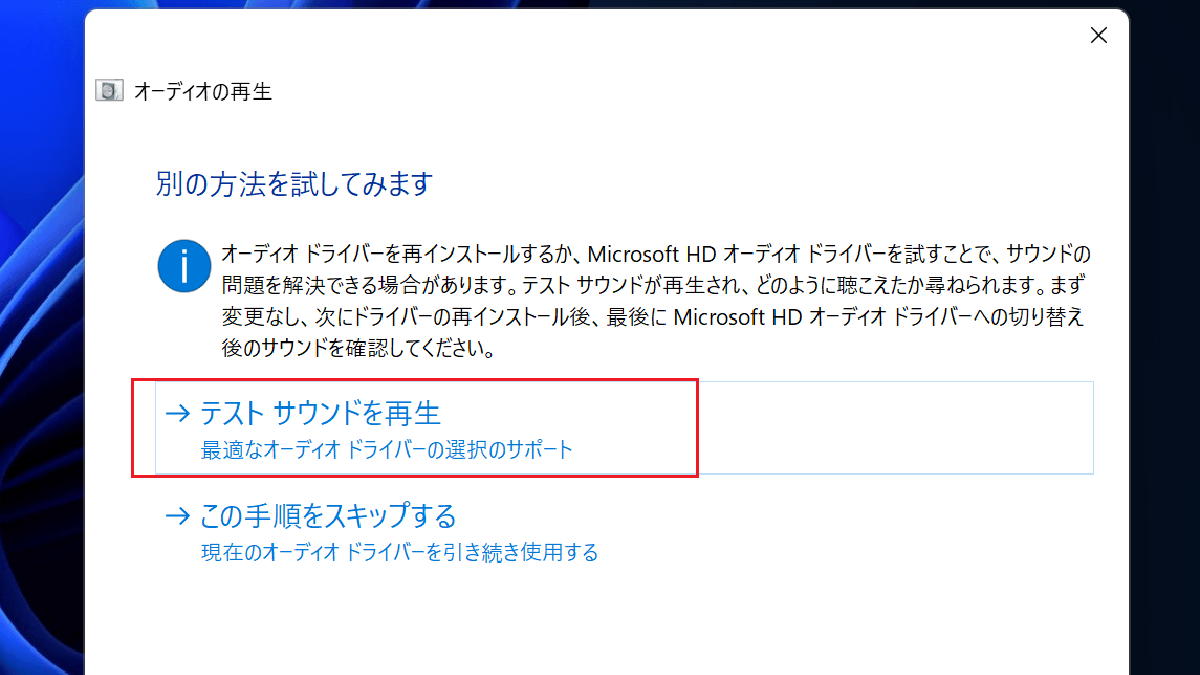 Windows11のサウンドのトラブルシューティング