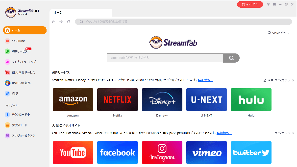 StreamFab の無料版の使い方