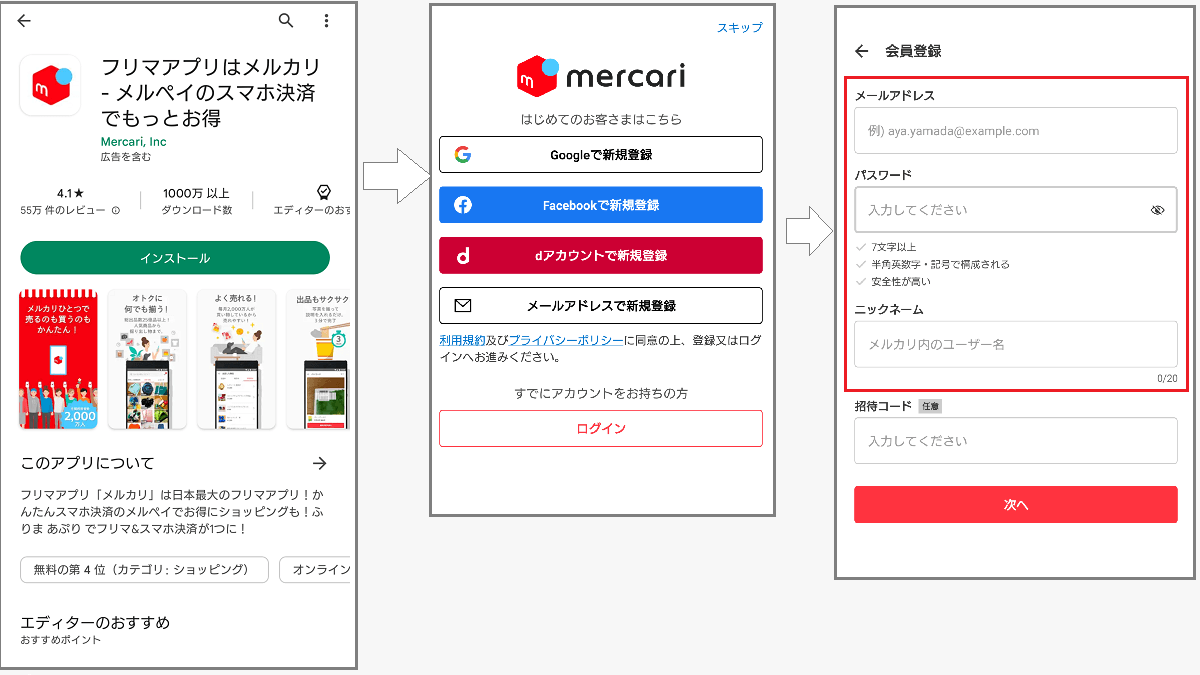 メルカリのアプリの新規登録