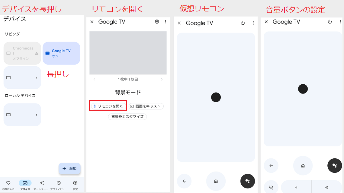 Chromecast with Google TV の仮想リモコン