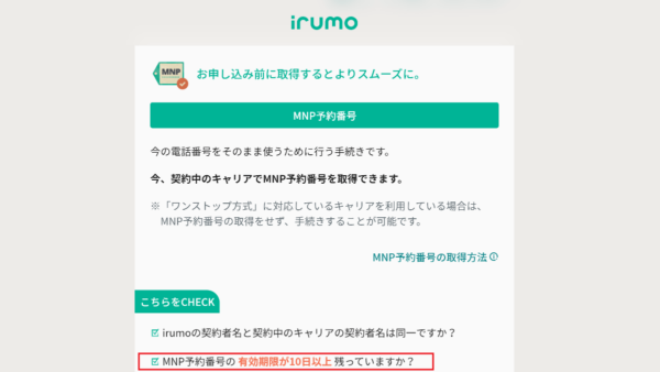 irumo（イルモ）の契約手順